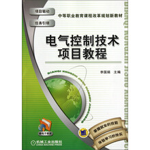 中等职业教育规划教材：电气控制技术项目教程