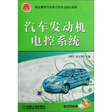 职业教育汽车类示范专业规划教材:汽车发动机电控系统