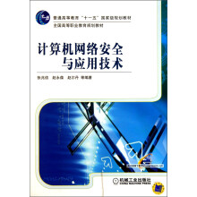 普通高等教育“十一五”国家级规划教材·全国高等职业教育规划教材：计算机网络安全与应用技术