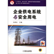 “工学结合、校企合作”课程改革系列教材·电工电子类专业教学用书：企业供电系统与安全用电