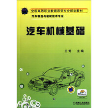 全国高等职业教育示范专业规划教材：汽车机械基础