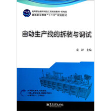 高等职业教育精品工程规划教材·机电类：自动生产线的拆装与调试