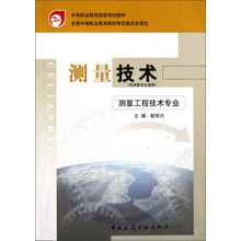 中等职业教育国家规划教材：测量技术：测量工程技术专业