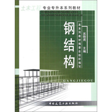 土木工程专业专升本系列教材：钢结构