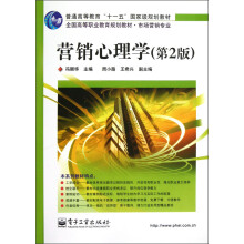 全国高等职业教育规划教材·市场营销专业：营销心理学（第2版）