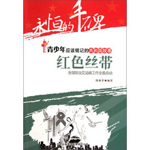 永恒的丰碑·青少年应该铭记的共和国故事·红色丝带：全国防治艾滋病工作全面启动