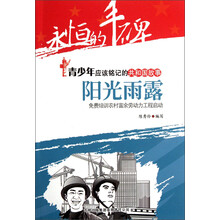 永恒的丰碑·青少年应该铭记的共和国故事·阳光雨露：免费培训农村富余劳动力工程启动