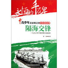 永恒的丰碑·青少年应该铭记的共和国故事·隔海交锋：一九九六年中美贸易大战始末