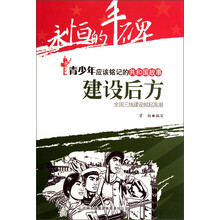 永恒的丰碑·青少年应该铭记的共和国故事·建设后方：全国三线建设掀起高潮