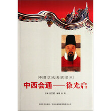 中国文化知识读本·中西会通：徐光启