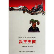 中国文化知识读本:武王灭商