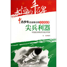 永恒的丰碑·青少年应该铭记的共和国故事·尖兵利器：中国成功研制系列战术导弹