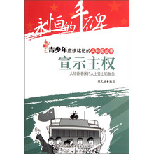 永恒的丰碑·青少年应该铭记的共和国故事·宣示主权：大陆香港保钓人士登上钓鱼岛