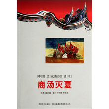 中国文化知识读本:商汤灭夏
