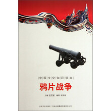 中国文化知识读本:鸦片战争