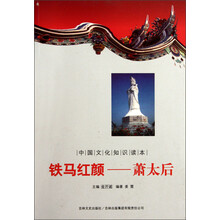 中国文化知识读本·铁马红颜：萧太后