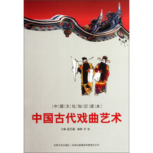 中国文化知识读本：中国古代戏曲艺术