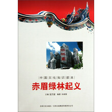 中国文化知识读本：赤眉绿林起义