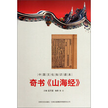 中国文化知识读本:奇书《山海经》