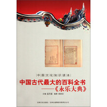中国文化知识读本·中国古代最大的百科全书：《永乐大典》
