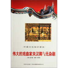 中国文化知识读本:伟大的戏曲家关汉卿与元杂剧