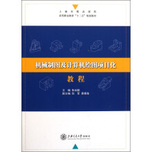 上海市精品课程·高等职业教育“十二五”规划教材：机械制图及计算机绘图项目化教程（附光盘）