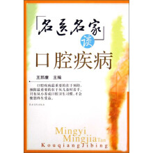 名医名家谈口腔疾病