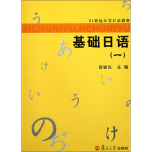 21世纪大学日语教材：基础日语（1）（附光盘）