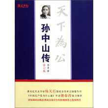 天下为公：孙中山传（修订版）
