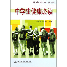 中学生健康必读