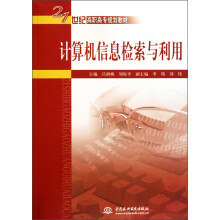 21世纪高职高专规划教材：计算机信息检索与利用