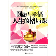 圆融与幸福人生的格局课：格局决定命运