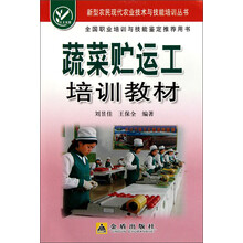 蔬菜贮运工培训教材