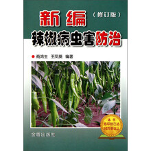 新编辣椒病虫害防治（修订版）