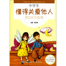 读·品·悟·中学生成长励志系列·冰心儿童图书奖获奖书系:中学生懂得关爱他人的128个故事