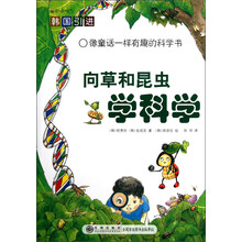 像童话一样有趣的科学书:向草和昆虫学科学