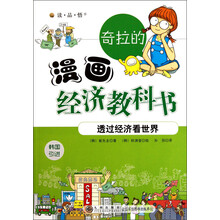 读·品·悟·奇拉的漫画经济教科书：透过经济看世界