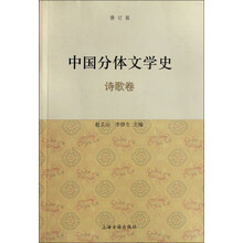 中国分体文学史（诗歌卷）（修订版）