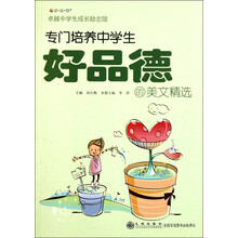 读品悟·卓越中学生成长励志馆：专门培养中学生好品德的美文精选