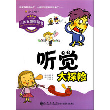 读·品·悟·人体五感探险书：听觉大探险