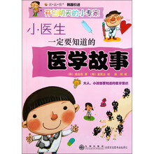 小医生一定要知道的医学故事