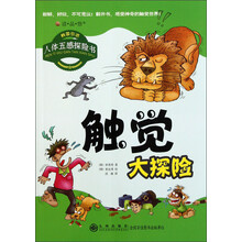 读·品·悟·人体五感探险书：触觉大探险
