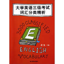 大学英语三级考试词汇分类精析