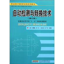 职业技术教育电类系列·教材安徽省高等教育“十一五”规划教材：自动检测与转换技术（修订版）