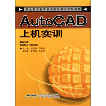 职业技术教育机类实训系列规划教材:AutoCAD上机实训