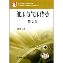中等职业教育国家规划教材：液压与气压传动（第2版）