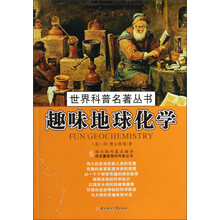 世界科普名著丛书：趣味地球化学