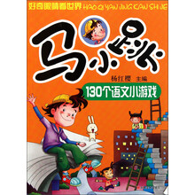 好奇眼睛看世界：马小跳130个语文小游戏