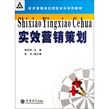 经济管理类应用型本科系列教材：实效营销策划