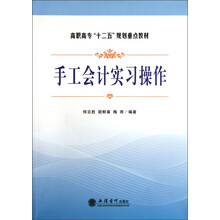 高职高专“十二五”规划重点教材:手工会计实习操作